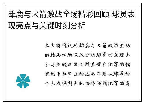 雄鹿与火箭激战全场精彩回顾 球员表现亮点与关键时刻分析