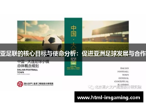亚足联的核心目标与使命分析：促进亚洲足球发展与合作