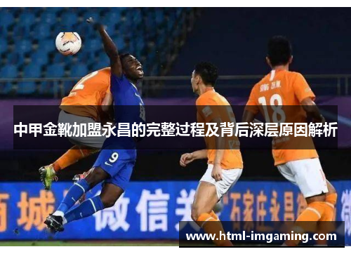 中甲金靴加盟永昌的完整过程及背后深层原因解析