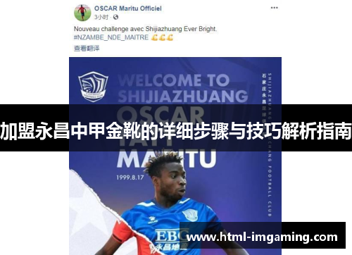 加盟永昌中甲金靴的详细步骤与技巧解析指南