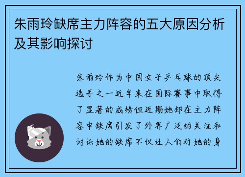 朱雨玲缺席主力阵容的五大原因分析及其影响探讨