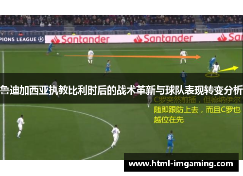 鲁迪加西亚执教比利时后的战术革新与球队表现转变分析