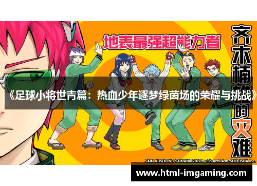 《足球小将世青篇：热血少年逐梦绿茵场的荣耀与挑战》