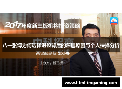 八一张博为何选择退役背后的深层原因与个人抉择分析