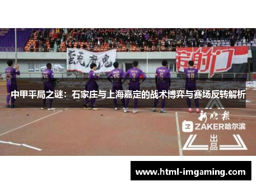 中甲平局之谜：石家庄与上海嘉定的战术博弈与赛场反转解析