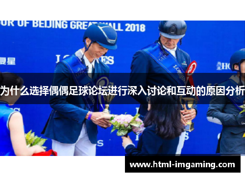 为什么选择偶偶足球论坛进行深入讨论和互动的原因分析