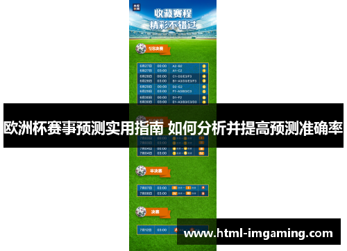欧洲杯赛事预测实用指南 如何分析并提高预测准确率