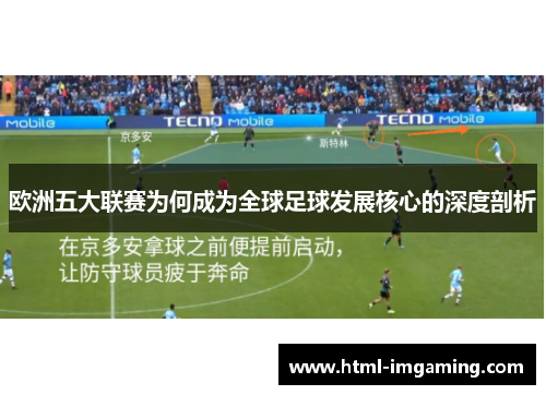 欧洲五大联赛为何成为全球足球发展核心的深度剖析