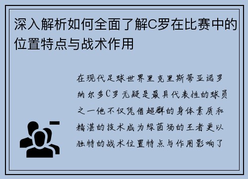 深入解析如何全面了解C罗在比赛中的位置特点与战术作用