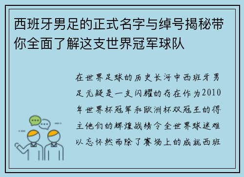 西班牙男足的正式名字与绰号揭秘带你全面了解这支世界冠军球队