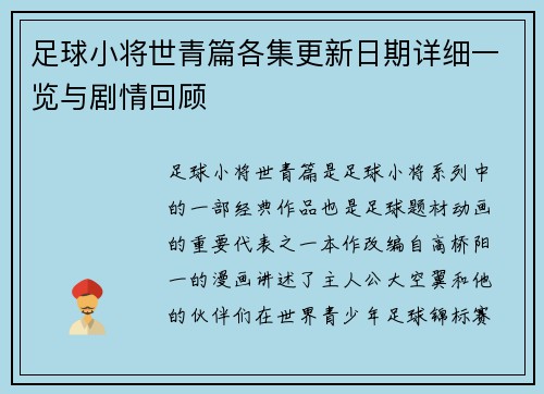 足球小将世青篇各集更新日期详细一览与剧情回顾