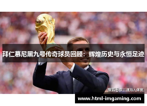 拜仁慕尼黑九号传奇球员回顾：辉煌历史与永恒足迹