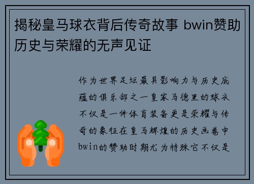 揭秘皇马球衣背后传奇故事 bwin赞助历史与荣耀的无声见证