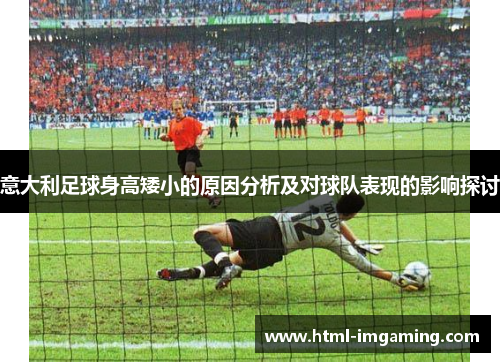 意大利足球身高矮小的原因分析及对球队表现的影响探讨