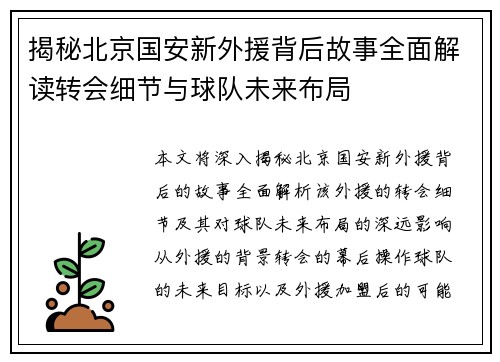 揭秘北京国安新外援背后故事全面解读转会细节与球队未来布局