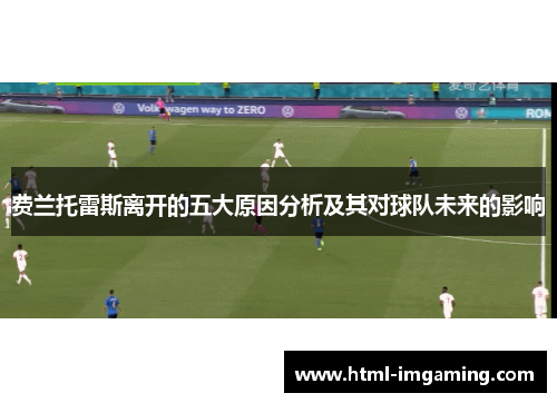 费兰托雷斯离开的五大原因分析及其对球队未来的影响