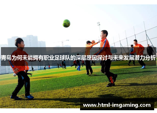 青岛为何未能拥有职业足球队的深层原因探讨与未来发展潜力分析