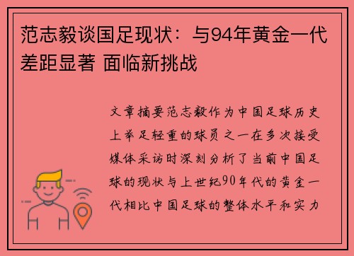 范志毅谈国足现状：与94年黄金一代差距显著 面临新挑战