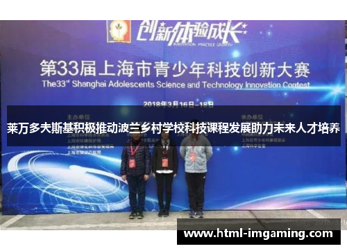 莱万多夫斯基积极推动波兰乡村学校科技课程发展助力未来人才培养